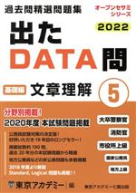 出たDATA問過去問精選問題集 2022 大卒警察官・消防官・市役所上級・国家公務員・地方上級 文章理解基礎編-(オープンセサミシリーズ)(5)