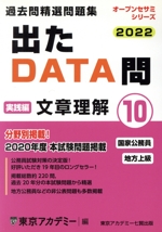 出たDATA問過去問精選問題集 2022 国家公務員・地方上級 文章理解実践編-(オープンセサミシリーズ)(10)