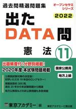 出たDATA問過去問精選問題集 2022 国家公務員・地方上級 憲法-(オープンセサミシリーズ)(11)