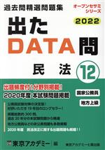 出たDATA問過去問精選問題集 2022 国家公務員・地方上級 民法-(オープンセサミシリーズ)(12)