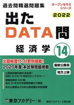 出たDATA問過去問精選問題集 2022 国家公務員・地方上級 経済学-(オープンセサミシリーズ)(14)