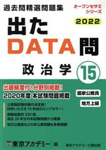 出たDATA問過去問精選問題集 2022 国家公務員・地方上級 政治学-(オープンセサミシリーズ)(15)