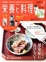 栄養と料理 -(月刊誌)(2021年1月号)