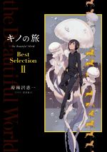 キノの旅 the Beautiful World Best Selection -(Ⅱ)