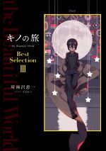 キノの旅 the Beautiful World Best Selection -(Ⅲ)