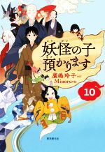 妖怪の子預かります -(10)