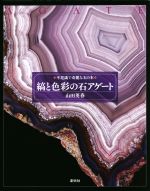 縞と色彩の石 アゲート -(不思議で奇麗な石の本)