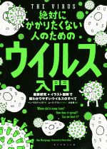 絶対にかかりたくない人のためのウイルス入門 最新研究×イラスト図解で超わかりやすいウイルスのすべて-