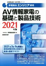 家電製品エンジニア資格 AV情報家電の基礎と製品技術 -(家電製品協会認定資格シリーズ)(2021年版)