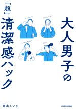 大人男子の「超」清潔感ハック