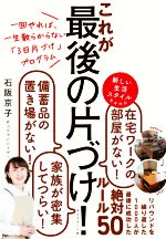 これが最後の片づけ! 一回やれば、一生散らからない「3日片づけ」プログラム-