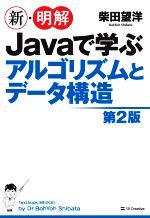 新・明解Javaで学ぶアルゴリズムとデータ構造 第2版