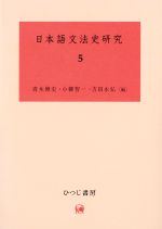 日本語文法史研究 -(5)