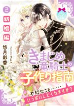 きまじめ竜騎士の子作り指南 新婚編-(ティアラ文庫)(2)