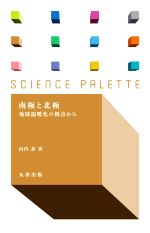 南極と北極 地環温暖化の視点から-(サイエンス・パレット)