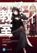 スパイ教室 特装版 《夢語》のティア-(富士見ファンタジア文庫)(04)(小冊子付)