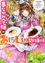 事なかれ令嬢のおいしい契約事情 婚約破棄をされたら、王太子殿下とごはん屋をすることになりました!?-(一迅社文庫アイリス)