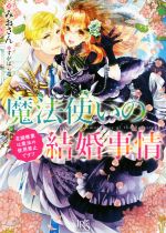 魔法使いの結婚事情 花嫁修業は魔法の使用禁止です!? -(一迅社文庫アイリス)