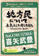 ゴールデンボンバー 全国ツアー2019「地方民について本気出して考えてみた~4年以上行ってない県ツアー~」 at 神戸ワールド記念ホール 2019.11.2 feat.喜矢武豊