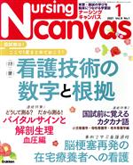 Nursing Canvas -(月刊誌)(1 2021 Vol.9 No.1)