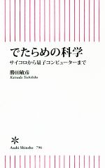 でたらめの科学 サイコロから量子コンピューターまで-(朝日新書796)