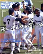 報知高校野球 -(隔月刊誌)(January 2021 1)