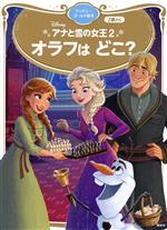 アナと雪の女王2 オラフはどこ? -(ディズニーゴールド絵本)