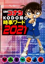 名探偵コナンKODOMO時事ワード -(2021)