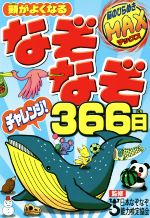 頭がよくなるなぞなぞチャレンジ!366日