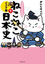 マンガでよくわかる ねこねこ日本史 ジュニア版 -(7)