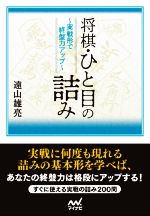 将棋・ひと目の詰み 実戦形で終盤力アップ-(マイナビ将棋文庫)