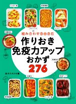 組み合わせ自由自在作りおき免疫力アップおかず276