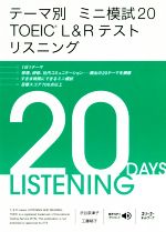 テーマ別ミニ模試20 TOEIC L&Rテストリスニング -(ミニ模試20)