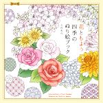 花ともよう 四季のぬり絵ブック