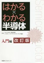 はかる×わかる半導体 入門編 改訂版