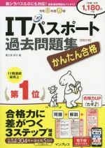 かんたん合格ITパスポート過去問題集 -(令和3年度春期)