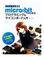 micro:bitではじめるプログラミング&マイコンボード入門 ビジュアル図解-