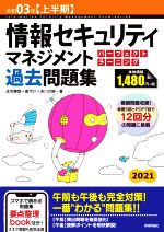 情報セキュリティマネジメントパーフェクトラーニング過去問題集 -(令和03年【上半期】)