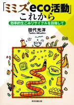 「ミミズeco活動」これから 効率的生ごみリサイクルを目指して-