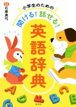 小学生のための聞ける!話せる!英語辞典