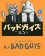 バッドガイズ -(1)
