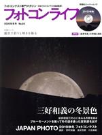 フォトコンライフ -(双葉社スーパームック)(No.84)(DVD付)