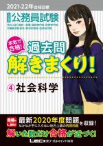 大卒程度公務員試験 本気で合格!過去問解きまくり! 2021-22年合格目標 第2版 社会科学-(4)