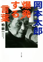 岡本太郎 爆発する言葉 中古本 書籍 柏耕一 著者 ブックオフオンライン