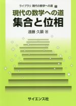 現代の数学への道 集合と位相 -(ライブラリ現代の数学への道3)