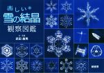 楽しい雪の結晶観察図鑑