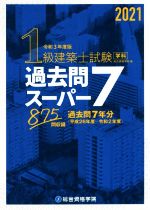 1級建築士試験学科過去問スーパー7 過去問7年分875問収録-(令和3年度版)