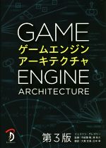 ゲームエンジンアーキテクチャ 第3版