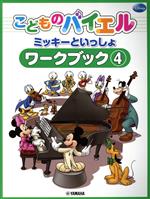 こどものバイエル ミッキーといっしょ ワークブック -(4)