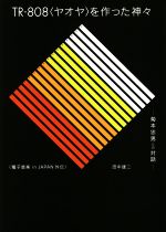 TR-808〈ヤオヤ〉を作った神々 菊本忠男との対話 電子音楽in JAPAN外伝-